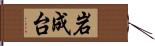 岩成台 Hand Scroll