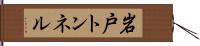 岩戸トンネル Hand Scroll