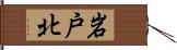 岩戸北 Hand Scroll