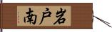 岩戸南 Hand Scroll