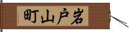 岩戸山町 Hand Scroll