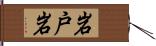 岩戸岩 Hand Scroll