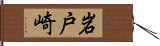 岩戸崎 Hand Scroll