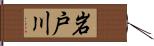 岩戸川 Hand Scroll