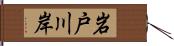 岩戸川岸 Hand Scroll