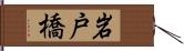 岩戸橋 Hand Scroll