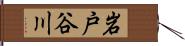 岩戸谷川 Hand Scroll
