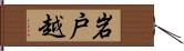 岩戸越 Hand Scroll