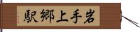 岩手上郷駅 Hand Scroll