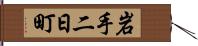 岩手二日町 Hand Scroll
