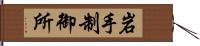 岩手制御所 Hand Scroll