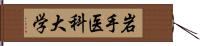 岩手医科大学 Hand Scroll