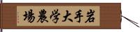 岩手大学農場 Hand Scroll