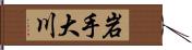 岩手大川 Hand Scroll