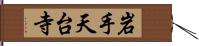 岩手天台寺 Hand Scroll