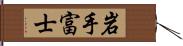 岩手富士 Hand Scroll