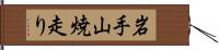 岩手山焼走り Hand Scroll