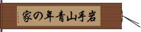 岩手山青年の家 Hand Scroll