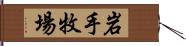 岩手牧場 Hand Scroll