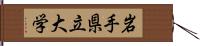 岩手県立大学 Hand Scroll