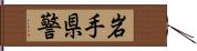 岩手県警 Hand Scroll