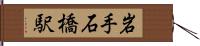 岩手石橋駅 Hand Scroll