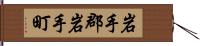 岩手郡岩手町 Hand Scroll