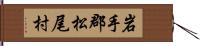 岩手郡松尾村 Hand Scroll