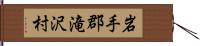 岩手郡滝沢村 Hand Scroll