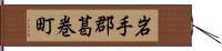 岩手郡葛巻町 Hand Scroll