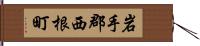 岩手郡西根町 Hand Scroll