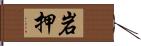 岩押 Hand Scroll