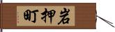 岩押町 Hand Scroll