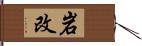 岩改 Hand Scroll