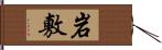 岩敷 Hand Scroll