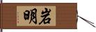 岩明 Hand Scroll