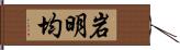 岩明均 Hand Scroll