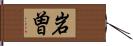 岩曽 Hand Scroll