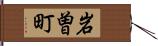 岩曽町 Hand Scroll