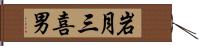 岩月三喜男 Hand Scroll