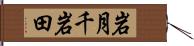 岩月千岩田 Hand Scroll