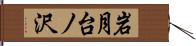 岩月台ノ沢 Hand Scroll