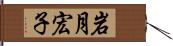 岩月宏子 Hand Scroll