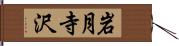 岩月寺沢 Hand Scroll