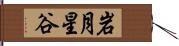 岩月星谷 Hand Scroll