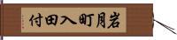 岩月町入田付 Hand Scroll