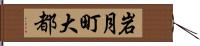 岩月町大都 Hand Scroll