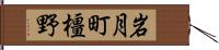 岩月町橿野 Hand Scroll