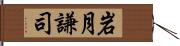 岩月謙司 Hand Scroll