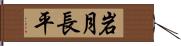 岩月長平 Hand Scroll